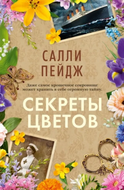 Секреты цветов - Салли Пейдж - <a href=