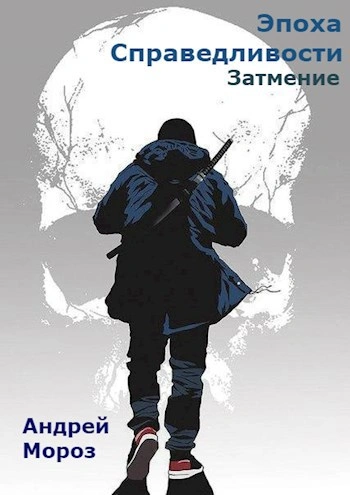 Затмение - Андрей Мороз - <a href=