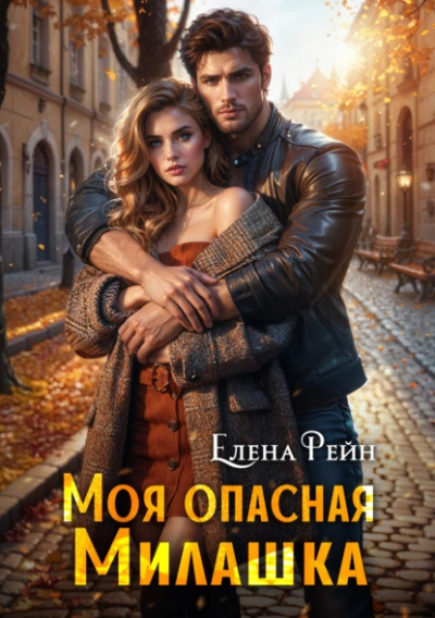 Моя опасная милашка - Елена Рейн - <a href=