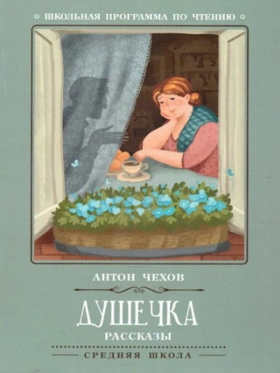 Душечка - Антон Чехов - <a href=