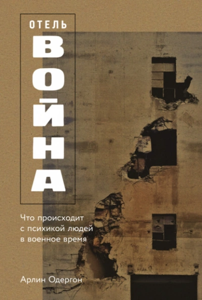 Отель «Война: Что происходит с психикой людей в военное время - Арлин Одергон