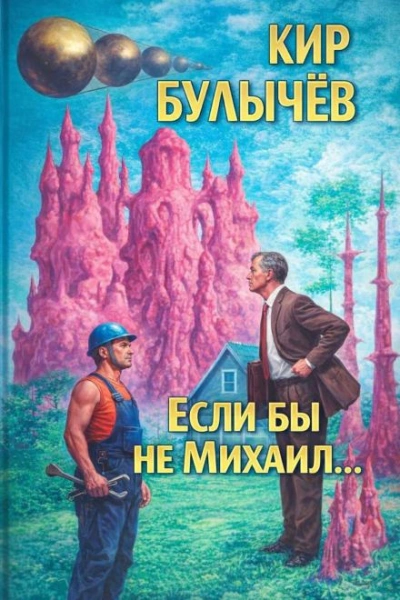 Если бы не Михаил... - Кир Булычев - <a href=