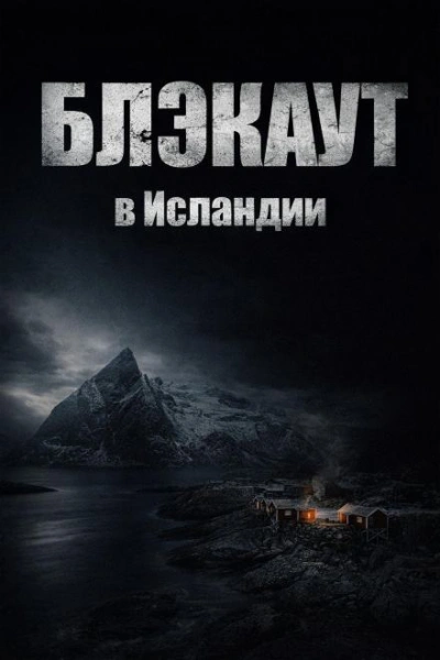 Блэкаут - <a href=