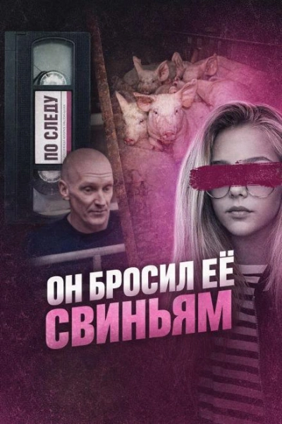Он бросил её свиньям - <a href=