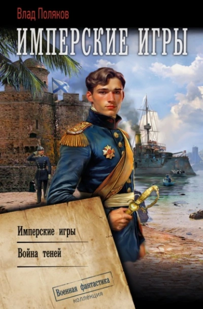 Конфедерат. Имперские игры. Война теней - Влад Поляков - <a href=