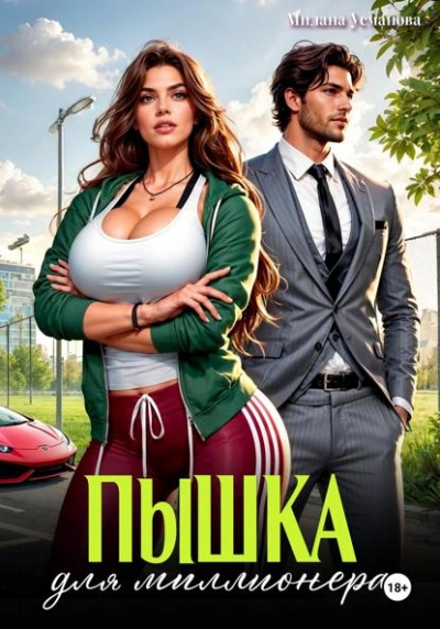 Пышка для миллионера - Милана Усманова - <a href=