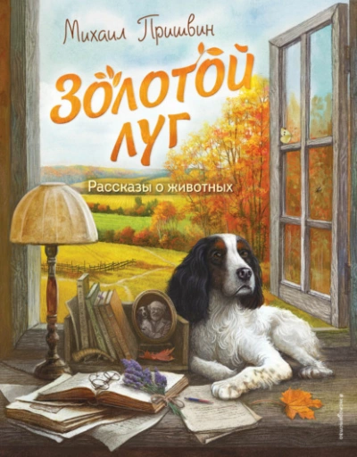 Золотой луг. Рассказы о животных - Михаил Пришвин - <a href=