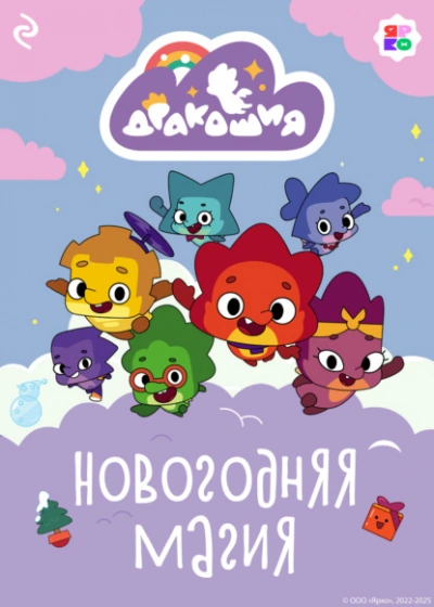 Дракошия. Новогодняя магия - Анастасия Мишина