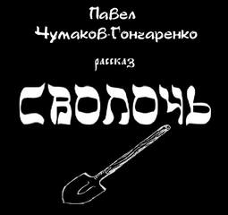 Сволочь - Павел Чумаков-Гончаренко - <a href=