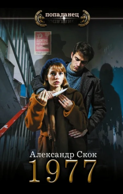 1977 - Александр Скок - <a href=