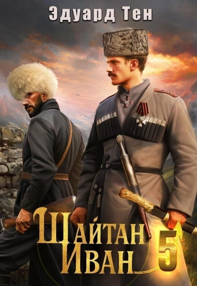 Шайтан Иван 5 - Эдуард Тен - <a href=