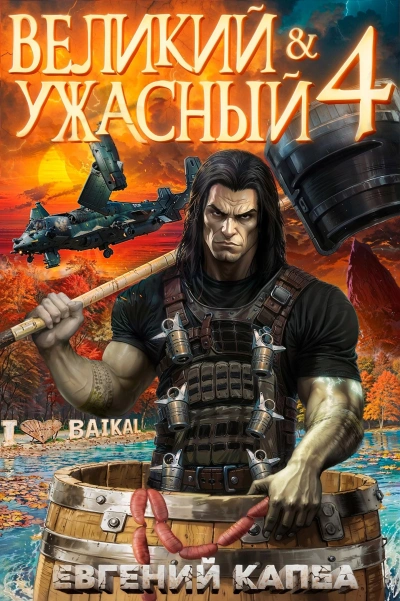 Великий и ужасный. Книга 4 - Евгений Капба - <a href=