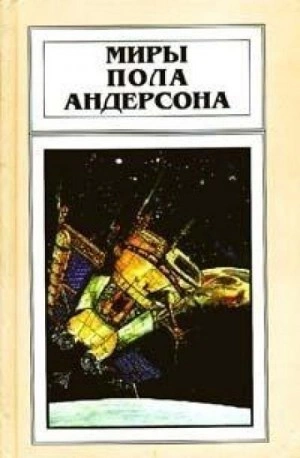Крылья победы - Пол Андерсон - <a href=