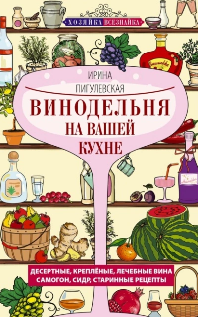 Винодельня на вашей кухне - Ирина Пигулевская - <a href=