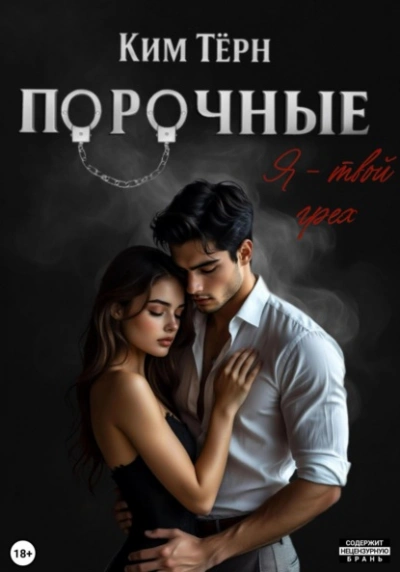 Я – твой грех - Ким Тёрн - <a href=