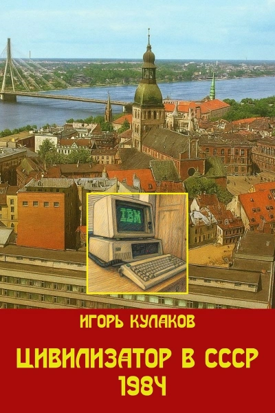 Цивилизатор в СССР 1984 - Игорь Кулаков - <a href=