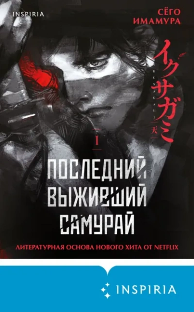 Последний выживший самурай 1 - Сёго Имамура - <a href=