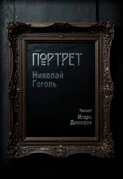 Портрет - Николай Гоголь - <a href=
