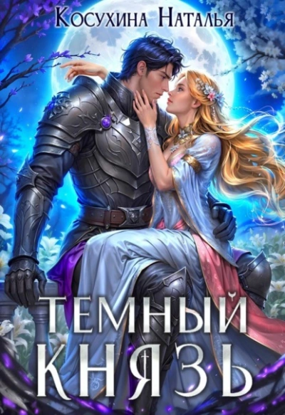 Темный князь - Наталья Косухина - <a href=