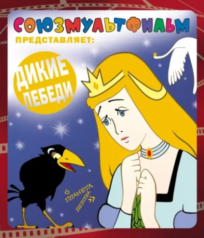 Дикие лебеди. Сборник - Ханс Кристиан Андерсен - <a href=