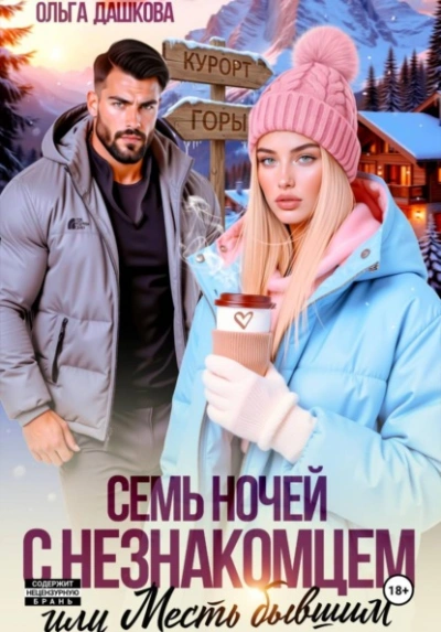 Семь ночей с незнакомцем. Или месть бывшим - Ольга Дашкова - <a href=