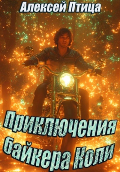 Приключения байкера Коли - Алексей Птица - <a href=