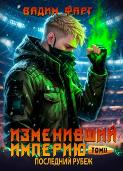 Последний рубеж. Том 2 - Вадим Фарг - <a href=