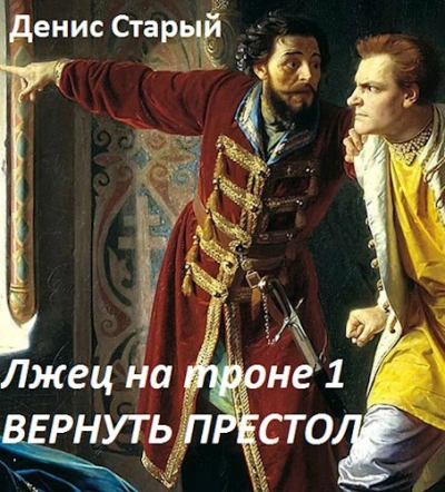 Вернуть престол - Денис Старый - <a href=