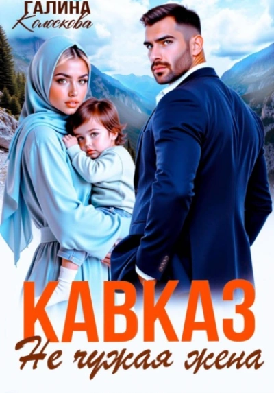 Кавказ. Не чужая жена - Галина Колоскова - <a href=