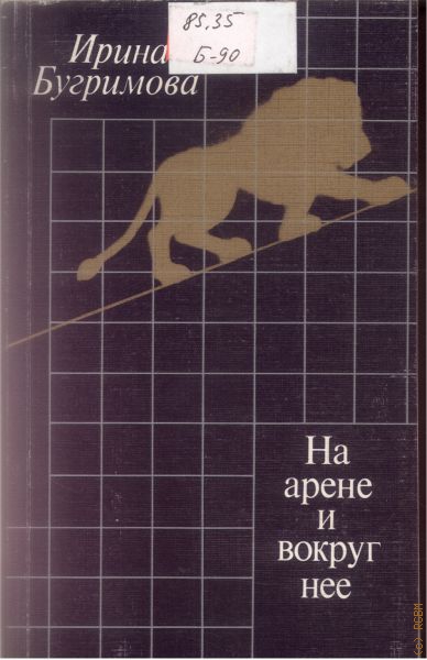 На арене и вокруг нее - Ирина Бугримова - <a href=