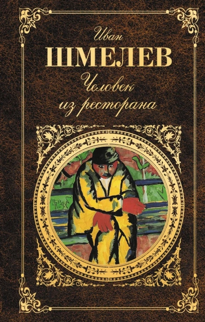 Человек из ресторана - Иван Шмелёв - <a href=