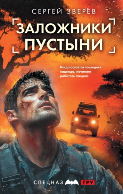 Заложники пустыни - Сергей Зверев - <a href=