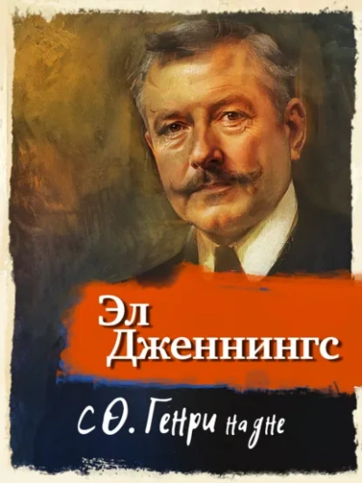 С О'Генри на дне - Эл Дженнингс - <a href=