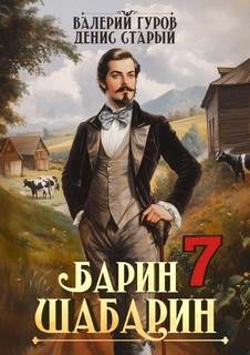 Барин-Шабарин 7 - Валерий Гуров, Денис Старый - <a href=