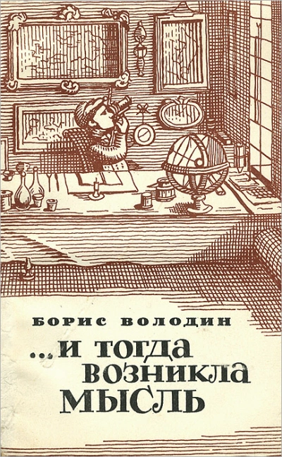 ...И тогда возникла мысль - Борис Володин - <a href=