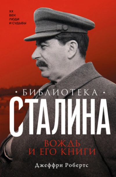 Библиотека Сталина. Вождь и его книги - Джеффри Робертс - <a href=