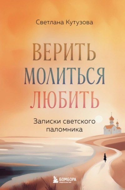 Верить, молиться, любить. Записки светского паломника - Светлана Кутузова - <a href=