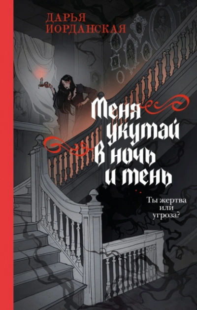 Меня укутай в ночь и тень - Дарья Иорданская - <a href=
