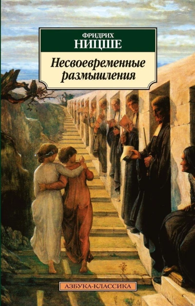 Несвоевременные размышления: Рихард Вагнер в Байрейте - Фридрих Ницше