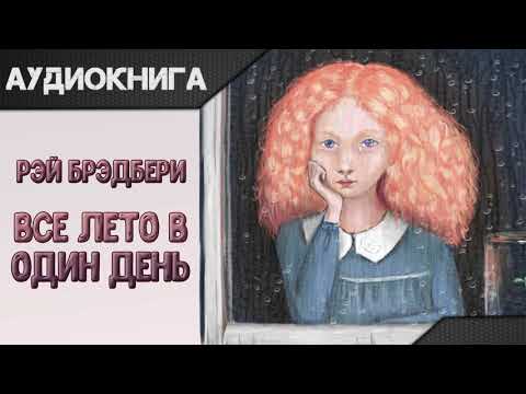 "Все лето в один день" Рэй Брэдбери. Аудиокнига 