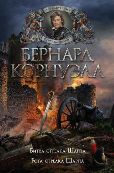 Стрелки Шарпа - Бернард Корнуэлл - <a href=