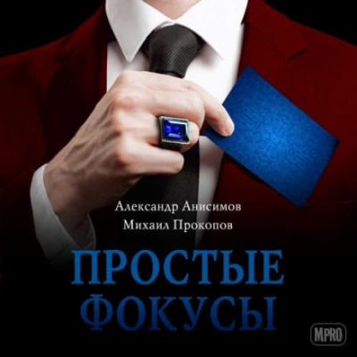 Простые фокусы - Александр Анисимов, Михаил Прокопов - <a href=