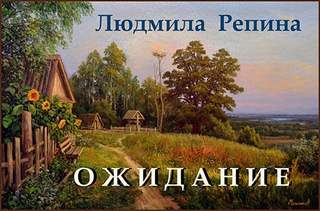 Ожидание - Людмила Репина - <a href=