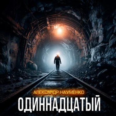 Одиннадцатый - Александр Науменко - <a href=