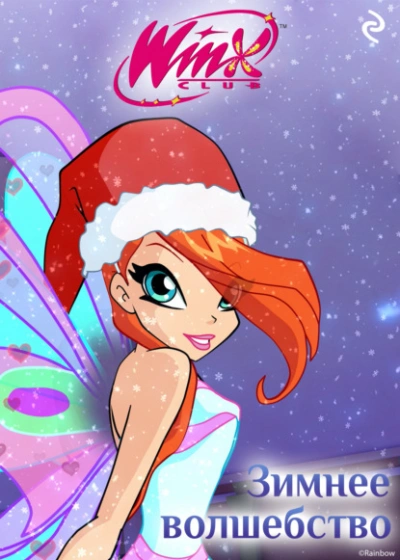 Winx. Зимнее волшебство - Екатерина Зудова