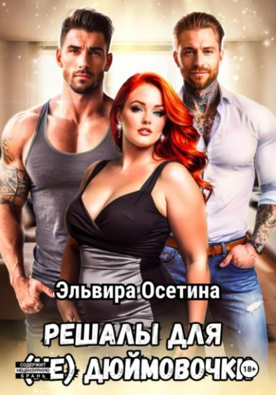Решалы для (не) Дюймовочки - Эльвира Осетина - <a href=