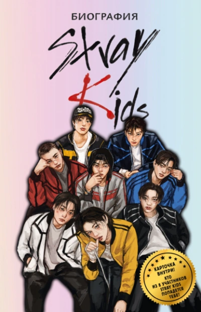 Stray Kids. Биография - Руслан Гарипов - <a href=
