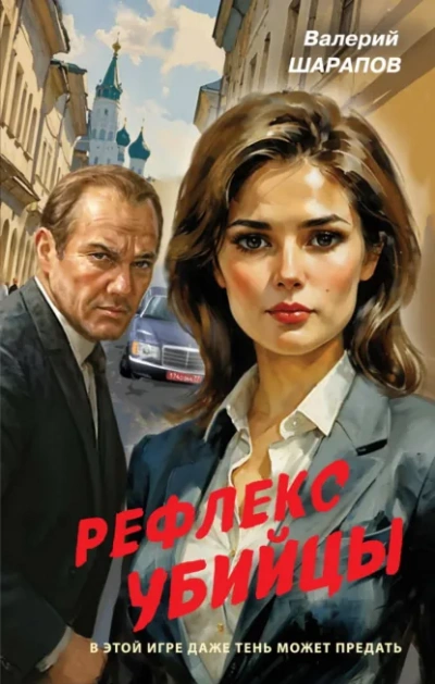 Рефлекс убийцы - Валерий Шарапов