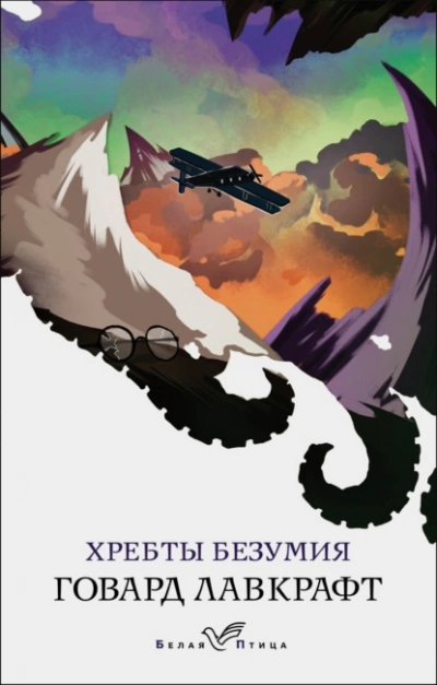 Хребты безумия - Говард Лавкрафт