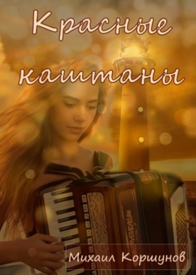 Красные каштаны - Михаил Коршунов - <a href=